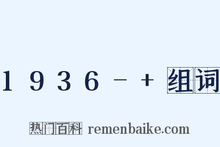 1936-+组词是什么意思的图片